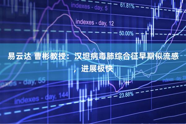 易云达 曹彬教授：汉坦病毒肺综合征早期似流感，进展极快