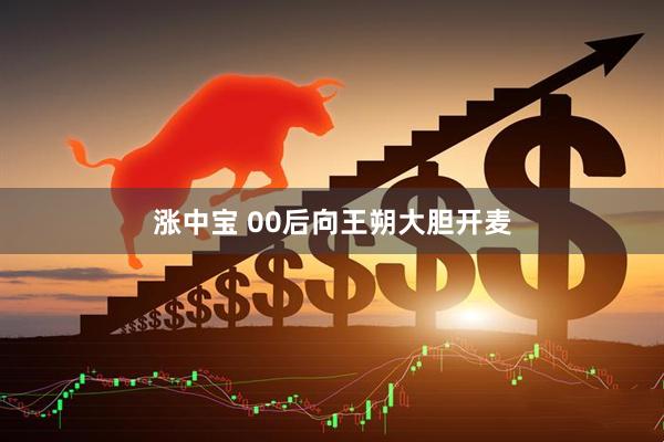 涨中宝 00后向王朔大胆开麦